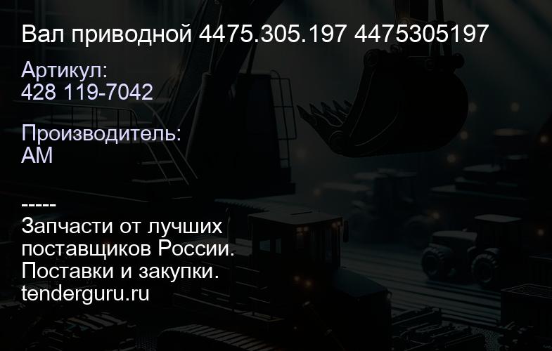 428 119-7042 Вал приводной 428 119-7042 4475.305.197 4475305197 | купить запчасти